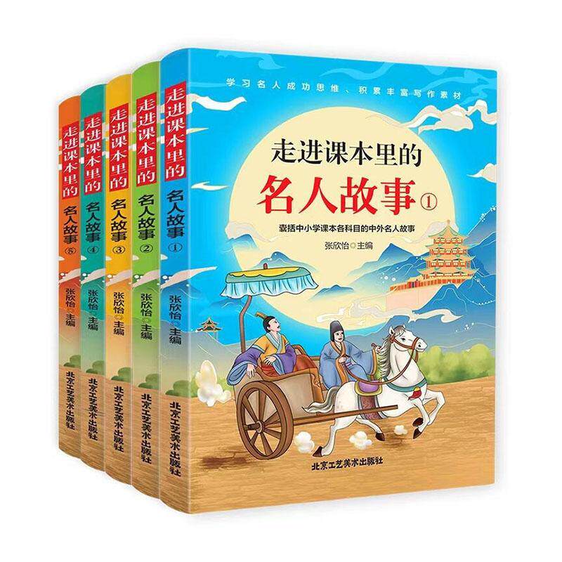 走进课本里的名人故事 张欣怡   儿童读物书籍北京工艺社