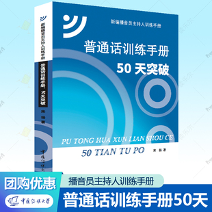 普通话训练手册50天突破 宋扬 新编播音员主持人训练手册系列  中国传媒大学出版社语音发声训练普通话水平测试指导用书考试资料书