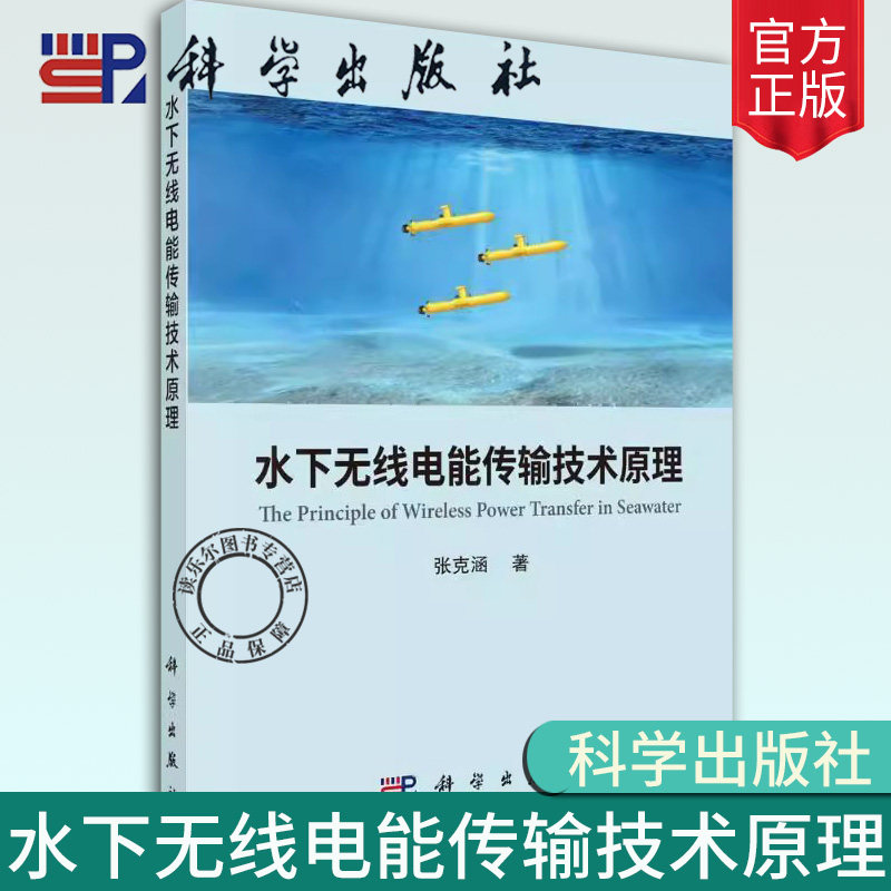 正版包邮 水下无线电能传输技术原理 张克涵 编著 工业技术书籍 9787030726360 科学出版社 通讯 电子/通信(新)