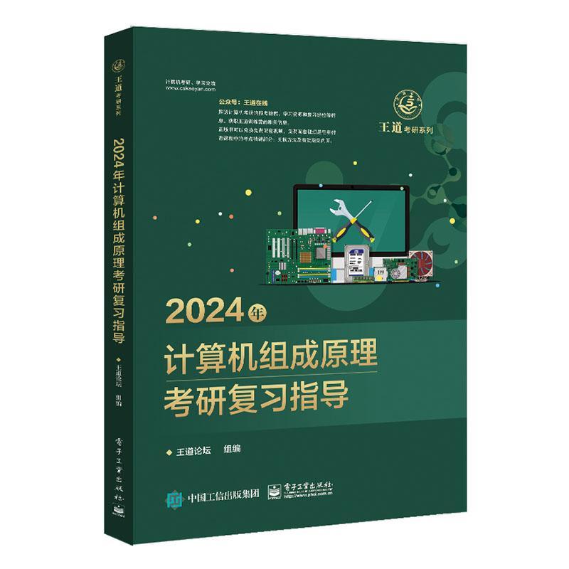 正版2024年计算机组成原理考研复指导王道论坛组书店计算机与网络电子工业出版社书籍 读乐尔畅销书