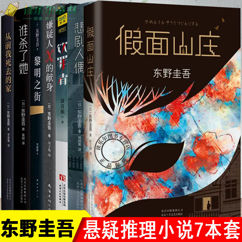 东野圭吾小说集全套7册东野圭吾套装正版假面山庄 悲剧人偶 饮罪者 嫌疑人X的献身 从前我死去的家黎明之街 谁杀了她 推理小说书