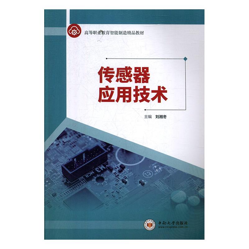 正常发货 正版包邮 传感器应用技术 刘湘冬 书店 自动化技术及设备 中南大学出版社书籍 读乐尔畅销书