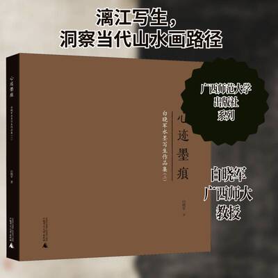 心迹墨痕——白晓军水墨写生作品集（二） 白晓军   艺术书籍广西师范大学出版社