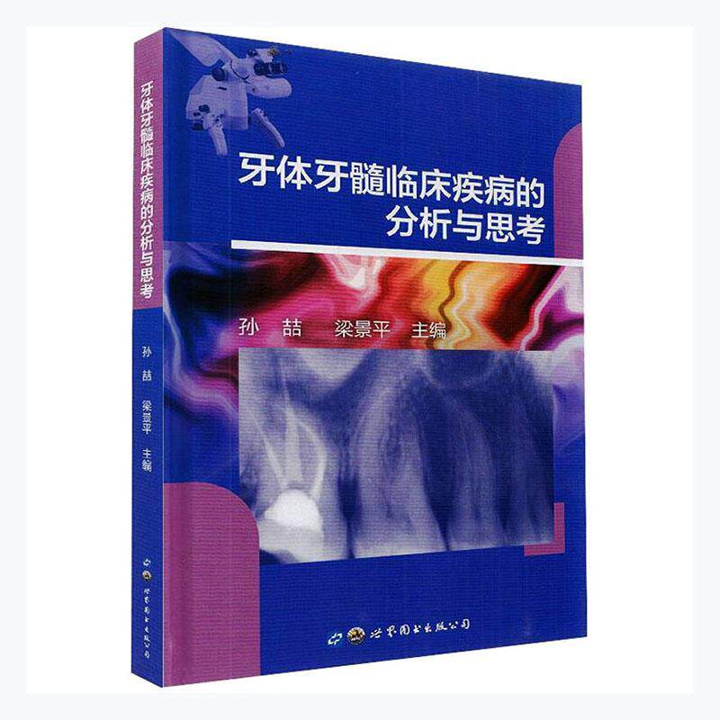 牙体牙髓临床疾病的分析与思考 孙喆 牙疾病诊疗牙髓病诊疗普通大众医药卫生书籍上海世界图书出版公司