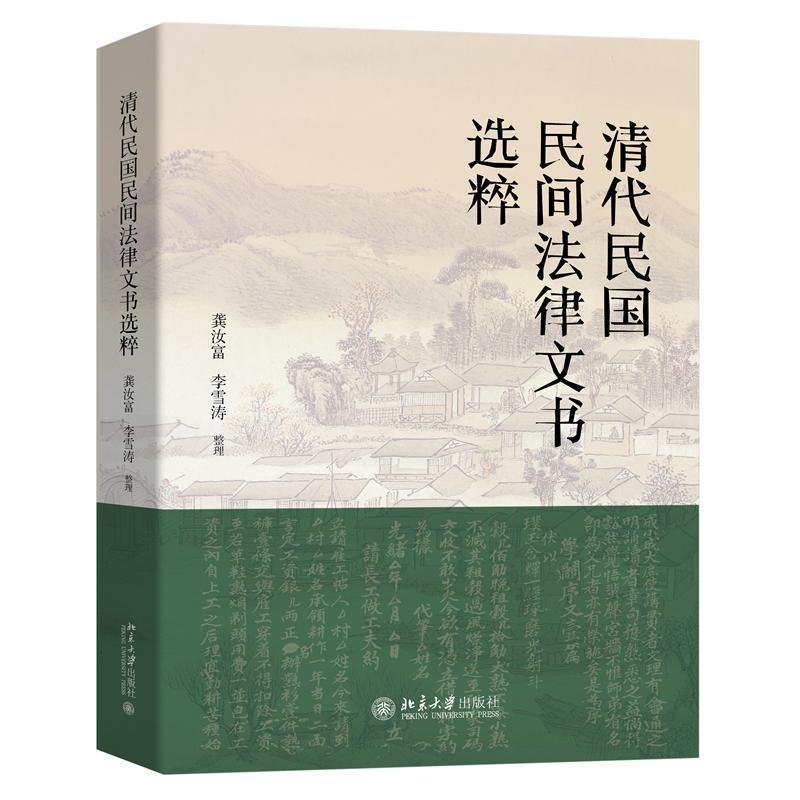 正版清代民国民间法律文书选粹:::龚汝富书店法律北京大学出版社书籍 读乐尔畅销书