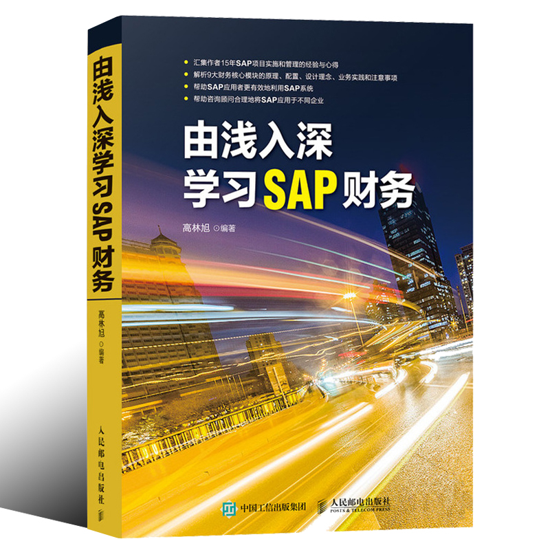正版包邮 由浅入深学 SAP财务 SAP系统 财务分析 ERP系统 会计 资产 订单 获利分析 15年SAP项目实施和管理经验分享