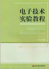 正版包邮 电子技术实验教程 朱金刚 书店 基础理论 浙江工商大学出版社书籍 读乐尔畅销书