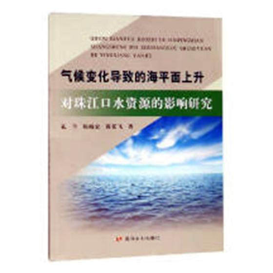 气候变化导致的海平面上升对珠江口水资源的影响研究 孔兰 水资源调查与水利规划 书籍