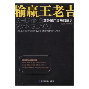 社书籍 加多宝广药商战启示赵文锴书店管理中华工商联合出版 读乐尔畅销书 输赢老吉 正版