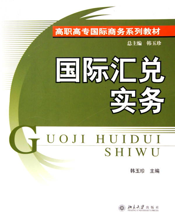 正版包邮 国际汇兑实务 - - 高职高专国际商务系列教材 韩玉珍 书店 信托、信贷书籍