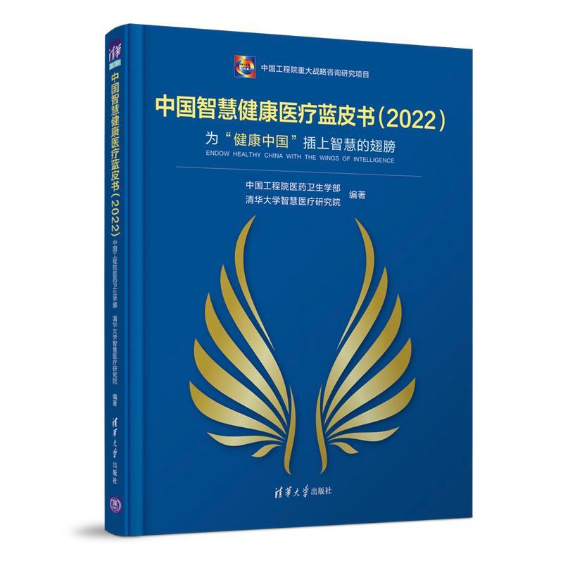 正版中国智慧健康蓝皮书:为“健康中国”插上智慧的翅膀:20中国工程院医药卫生学部书店医药卫生清华大学出版社书籍 读乐尔畅销书