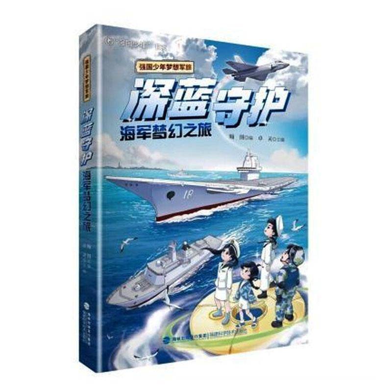 深蓝守护:海军梦幻之旅 沉浸式剧情走进海军的世界 航母作战模式 潜艇潜行奥秘 水雷防御原理 专为孩子打造的国防教育军事科普书
