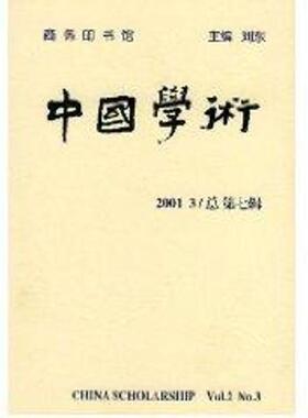 正版中国学术:2001.3第七辑)刘东书店社会科学商务印书馆书籍 读乐尔畅销书