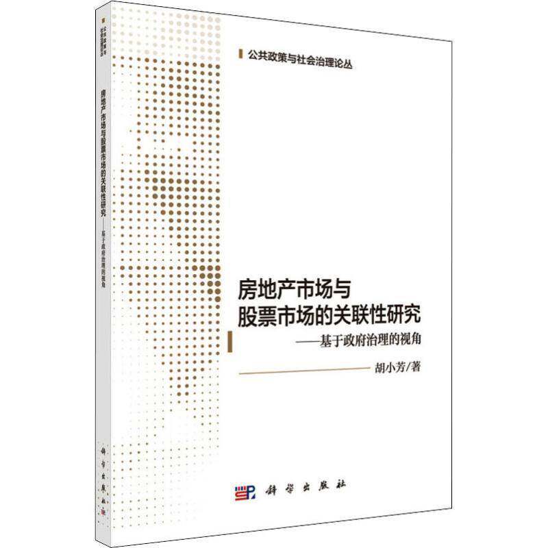 房地产市场与股票市场的关联性研究：基于治理的视角 胡小芳 房地产市场关系股票市场研究 建筑书籍科学出版社