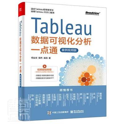 Tableau数据可视化分析一点通(案例视频版) 初学者进阶读者自学教程阅读书籍材案例 编程语言程序员新手宝典 电子工业出版社正版