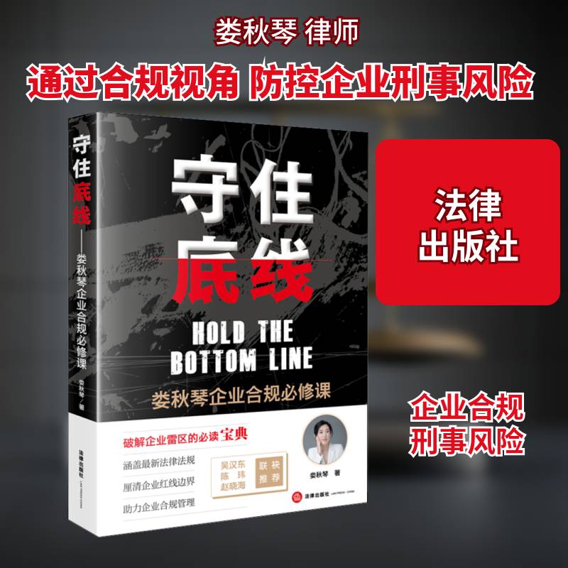 守住底线：娄秋琴企业合规课 娄秋琴 企业法研究中国法官律师企业法务企业经营管理人法律书籍法律出版社