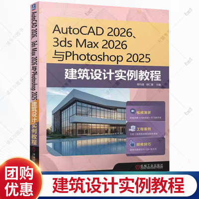 AutoCAD 2026、3ds Max 2026 与Photoshop 2025 建筑设计实例教程 程马遥 AutoCAD建筑设计建筑制图计算机辅助设计书籍