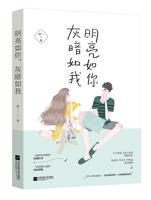 正版包邮 明亮如你,灰暗如我 琉一作品 花火都市娱乐圈甜宠言情小说书籍 总有一个人的出现,让你的世界长明图片