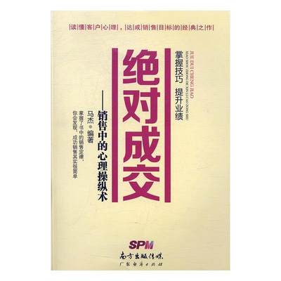 正版包邮 成交:销售中的心理操纵术马杰书店管理广东经济出版社有限公司书籍 读乐尔畅销书