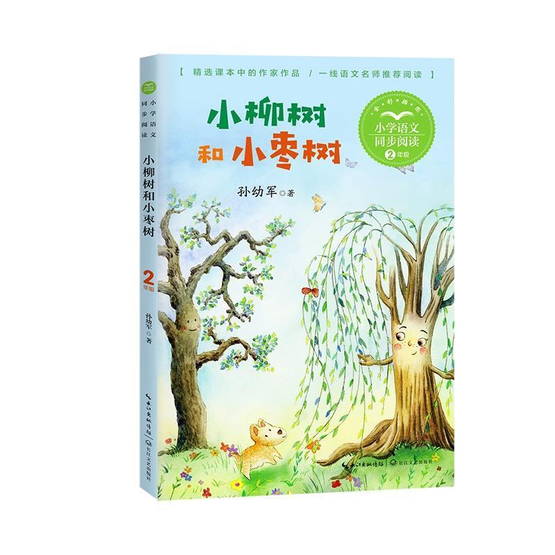 正版包邮 小柳树和小枣树 2年级全彩插图 小学语文同步阅读 孙幼军 杨岚 编著 儿童文学书籍 中国儿童文学 长江文艺出版社