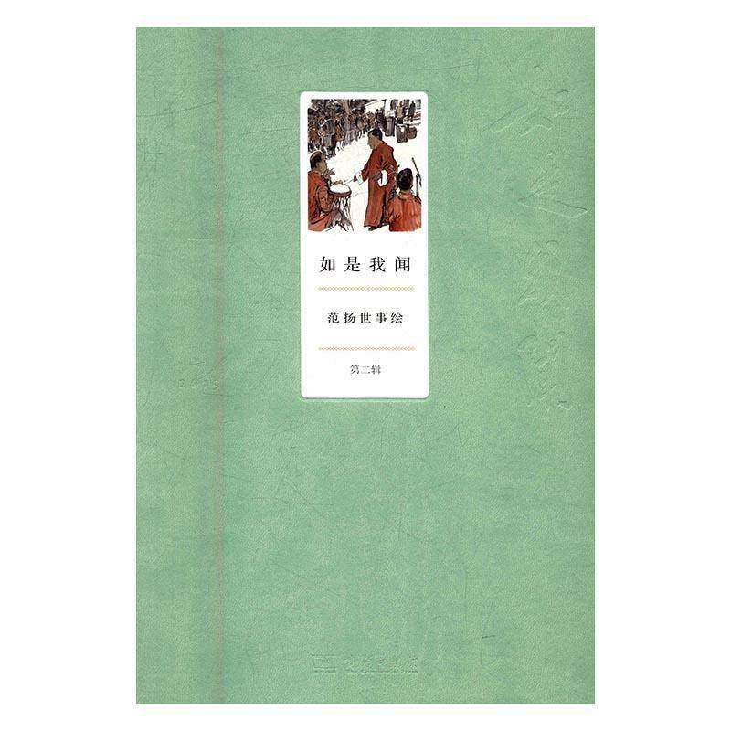 如是我闻:范扬世事绘:辑 范扬漫画作品集中国现代动漫与绘本书籍正版商务印书馆