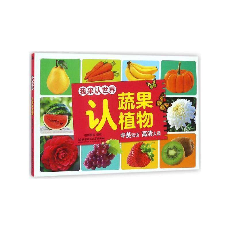 我来认世界:中英双语 高清大图:认蔬果植物 格林图书绘 常识课学前教育教学参考资料 儿童读物书籍北京理工大学出版社