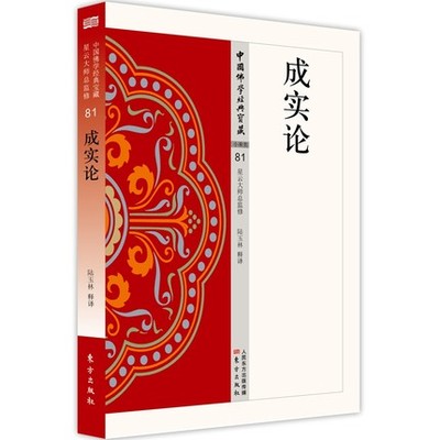 正版包邮 成实论81 中国佛学经典宝藏 星云大师总监修 读得懂藏得下的 白话精华大藏经 由小乘空宗走向大乘空宗过渡时期的重要著作