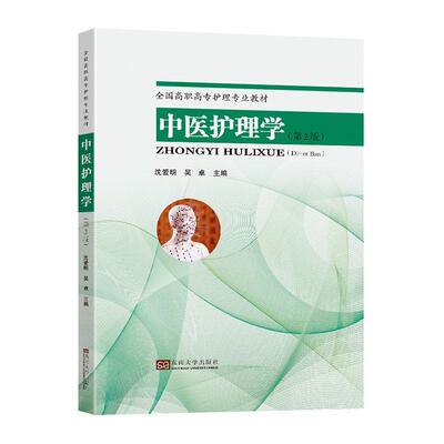 中医护理学 沈爱明   医药卫生书籍东南大学出版社