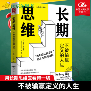 心理成长系列 社 长期思维：不被输赢定义 中国人民大学出版 励志 用长期思维去看待一切 著 凯丝·毕晓普 人生 包邮 正版