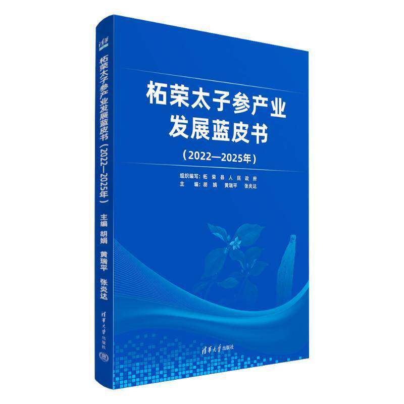 柘荣太子参产业发展蓝皮书:2022-2025年 胡娟 经济书籍正版清华大学出版社