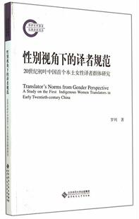 包邮 社书籍 性别视角下 20世纪初叶中国本土化女性译者群体研究罗列书店社会科学北京师范大学出版 读乐尔畅销书 译者规范 正版