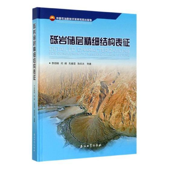 正版砾岩储层精细结构表征李顺明等书店自然科学石油工业出版社书籍 读乐尔畅销书