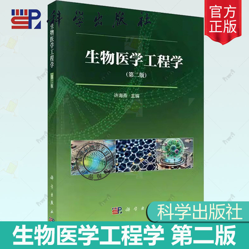 生物医学工程学 第2二版 许海燕主编 适合综合大学临床医学生命科学药学材料化学等专业的本科生研究生及科研和教学人员阅读和学习