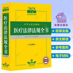 2025年中华人民共和国医疗法律法规全书含全部规章司法解释部门规章政策规定疾病防控纠纷处理保障刑事责及相关规定法律出版 社书籍