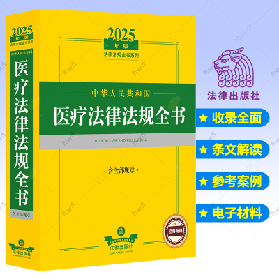 2025年中华人民共和国医疗法律法规全书含全部规章司法解释部门规章政策规定疾病防控纠纷处理保障刑事责及相关规定法律出版社书籍