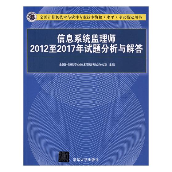 信息系统监理师2012至2017年试题分析与解答全国计算机专业技术资格考试办公室计算机考试与认证书籍