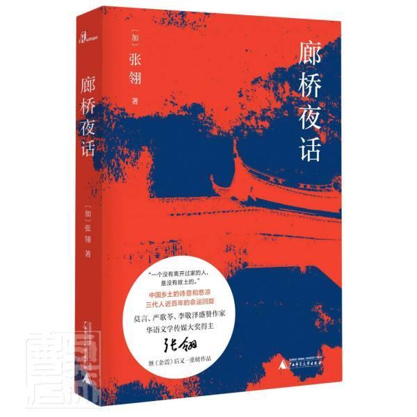 廊桥夜话(精) 张翎 中篇小说加拿大现代 普通大众 小说书籍正版
