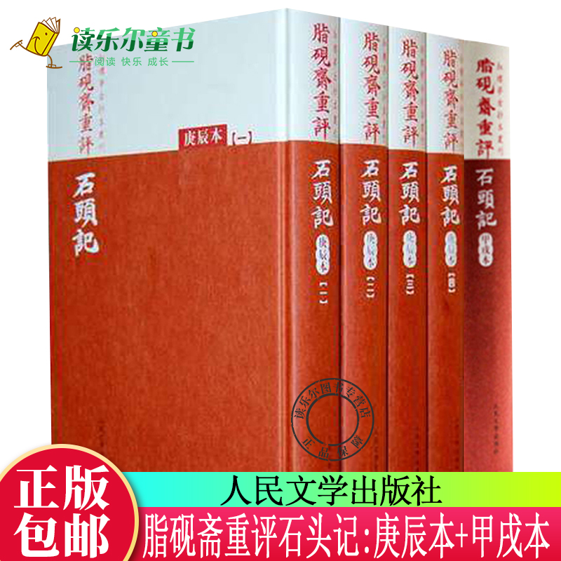 脂砚斋重评石头记庚辰本全4册+甲戌本 曹雪芹红楼梦脂砚斋庚辰本 脂砚斋全评石头记脂砚斋重评石头记甲戌校本己卯本人民文学出版社