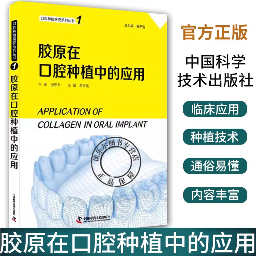 胶原在口腔种植中的应用 口腔种植精要系列丛书1 胶原在种植并发症及部分软组织增量中的应用 黄圣运主编 中国科学技术出版社