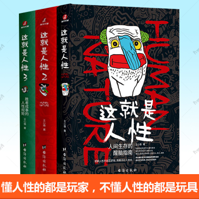 这就是人性三部曲套装全3册王心傲 人间生存醒脑指南认知觉醒的底层逻辑胜者成事人性规矩 人性心理学弱点优点 关于人性书籍