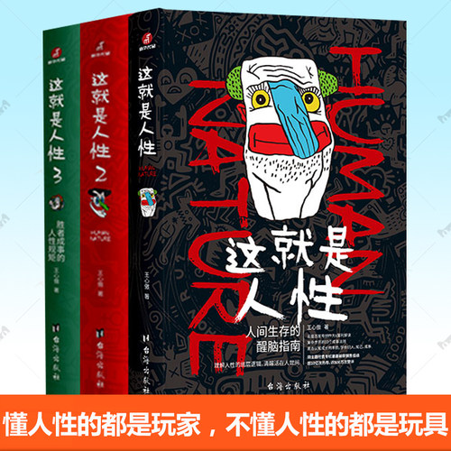 这就是人性三部曲套装全3册王心傲 人间生存醒脑指南认知觉醒的底层逻辑胜者成事人性规矩 人性心理学弱点优点 关于人性书籍