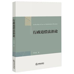 行政追偿法治论许佳莹 书籍正版法律出版社