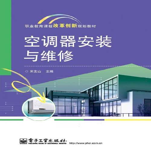 空调器安装与维修 宋友山   建筑书籍电子工业出版社
