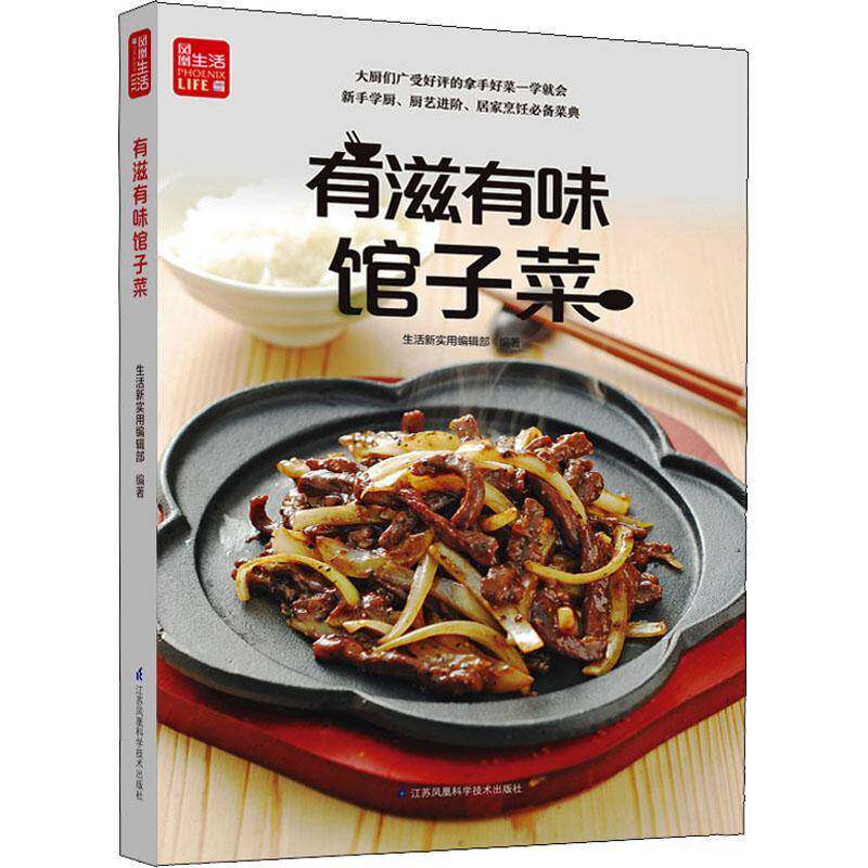 有滋有味馆子菜 生活新实用辑 菜谱普通大众菜谱美食书籍江苏凤凰科学技术出版社
