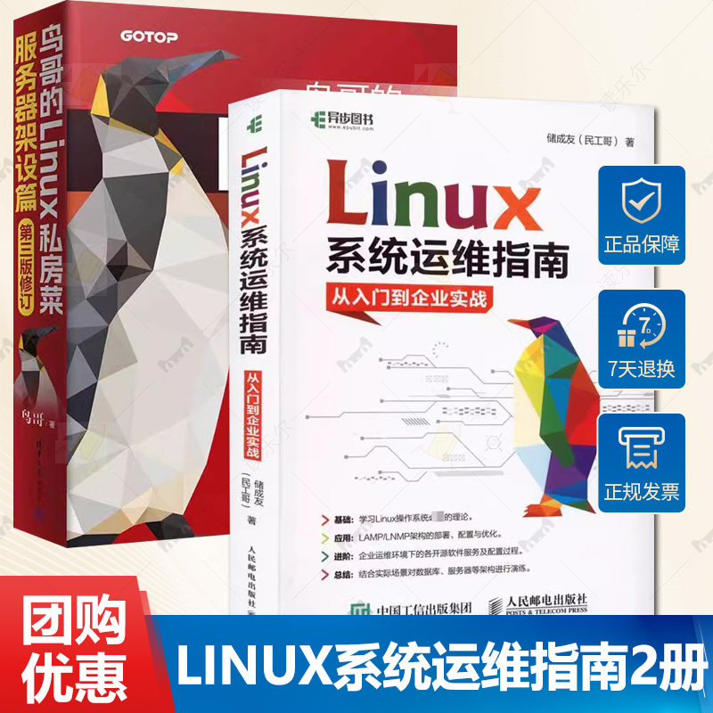 2册 Linux系统运维指南:从入门到企业实战+鸟哥的Linux私房菜:服务器架设篇 Linux服务器架设指导书 Linux操作系统书籍