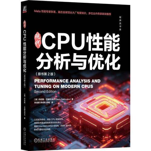 现代CPU性能分析与优化 原书第2版 朱金鹏 李成栋 现代CPU架构与各类性能分析技术性能优化教程书籍 机械工业出版社