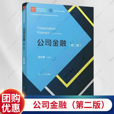 公司金融（第二2版）金融专业学位研究生核心课 第2版 程系列教材沈红波 复旦大学出版社 公司金融 经济管理书籍