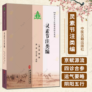 医学书籍 社 章楠 刘士芳 点校 英孝 清 撰 9787515230443中医古籍出版 灵素节注类编 中医古籍 100种珍本古医籍整理研究集成