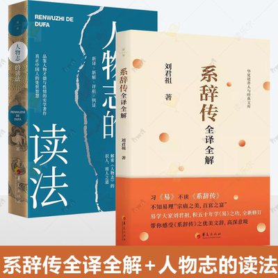 刘君祖作品2册 系辞传全译全解+人物志的读法 儒家白话翻译及经典诠释易学大家刘君祖用易学思维解密人物志的识人用人之道易学思维