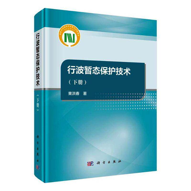 行波暂态保护技术:下册 束洪春  电力系统继电保护专业工程师电气图书书籍科学出版社